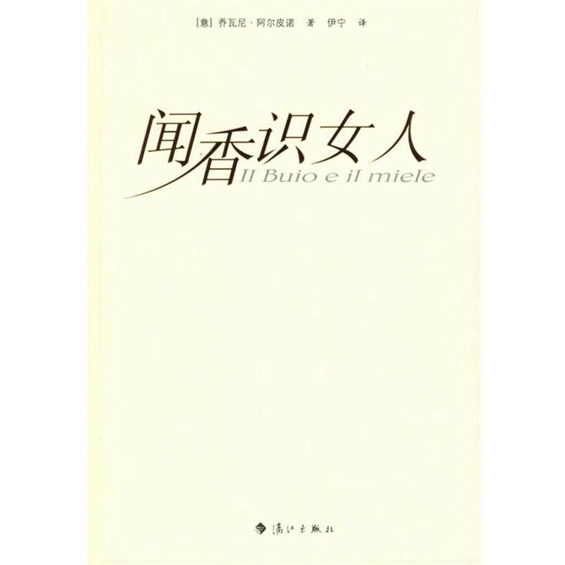 【正版书籍】 闻香识女人 (意)阿尔皮诺 著,伊宁 译 漓江出版社