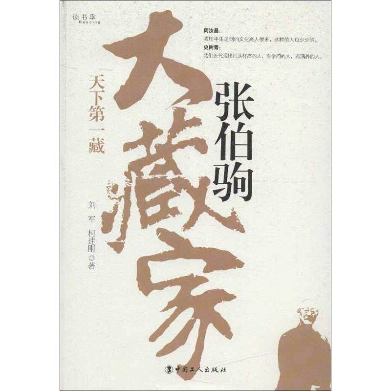 【正版书籍】 大藏家张伯驹-天下藏 刘军,柯建刚 著 中国工人出版社