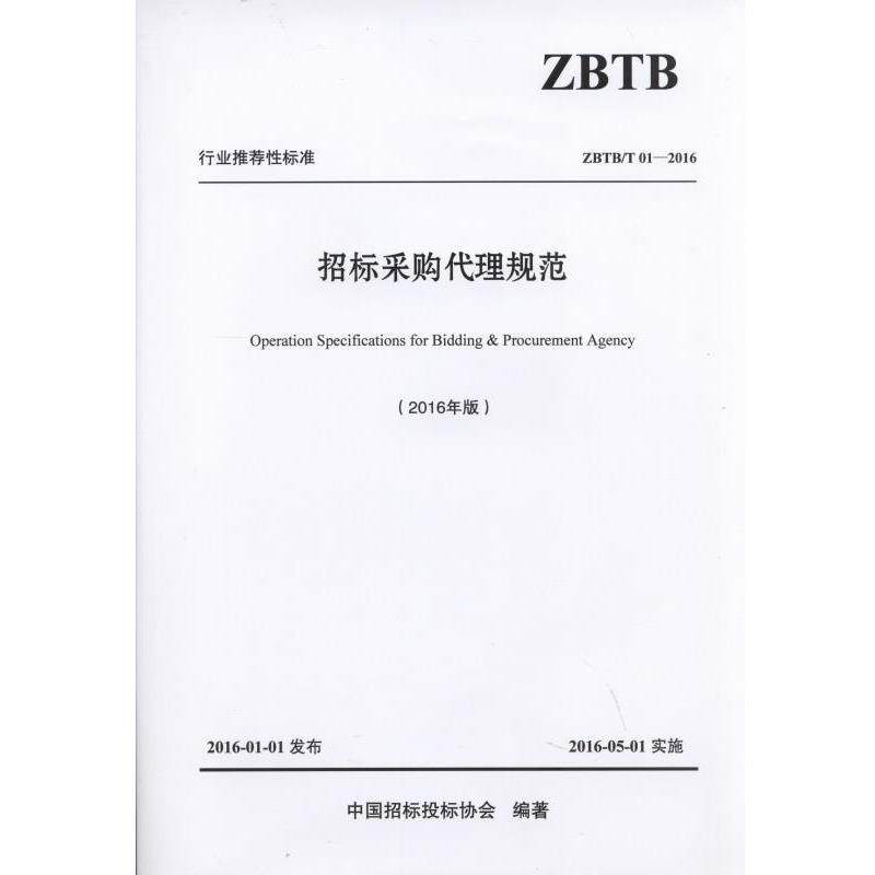 【正版书籍】 招标采购代理规范 中国招标投标协会 机械工业出版社