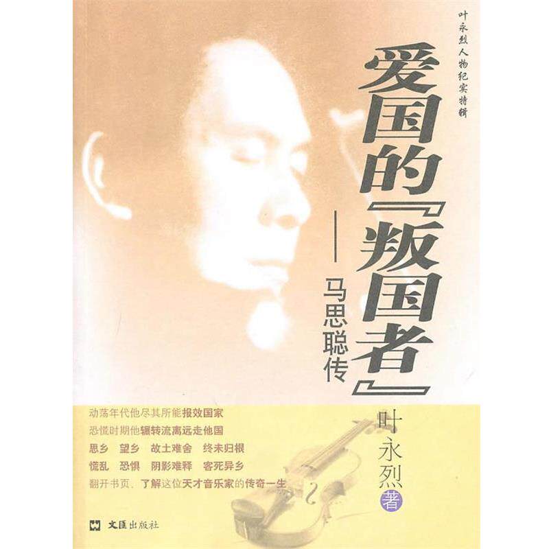 【正版书籍】 爱国的“叛国者”—马思聪传 叶永烈 著 文汇出版社