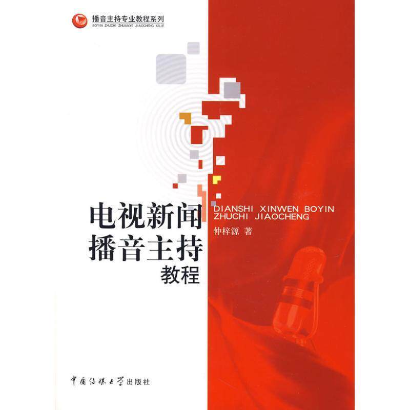 【正版书籍】 电视新闻播音主持教程 仲梓源 著 中国传媒大学出版社