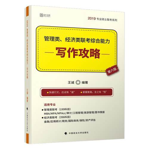 【正版书籍】 2019管理类、经济类联考·写作攻略 王诚 著 中国政法大学出版社