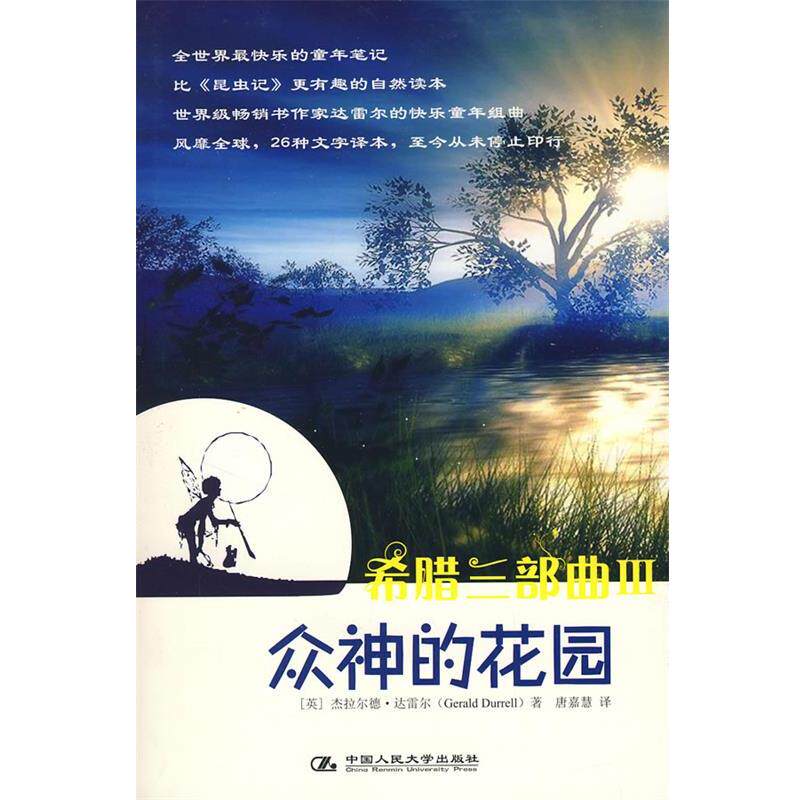 【正版书籍】 希腊三部曲Ⅲ 众神的花园 (英)达雷尔 著,唐嘉慧 译 中国人民大学出版社