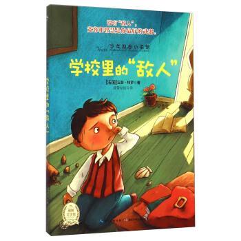 【正版书籍】 少年励志小说馆:学校里的“敌人” [法] 亚瑟·特罗 著,波蒂姑姑 译 湖北少年儿童出版社