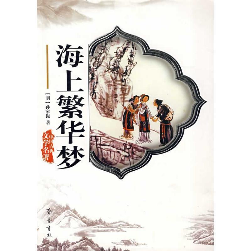 【正版书籍】 中国古典文学名著：海上繁华梦 [清]孙家振 齐鲁书社
