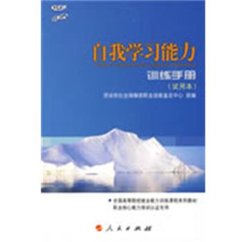 【正版书籍】 自我学习能力 训练手册 试用本 劳动和社会保障部职业技能鉴定中心 组编 人民出版社