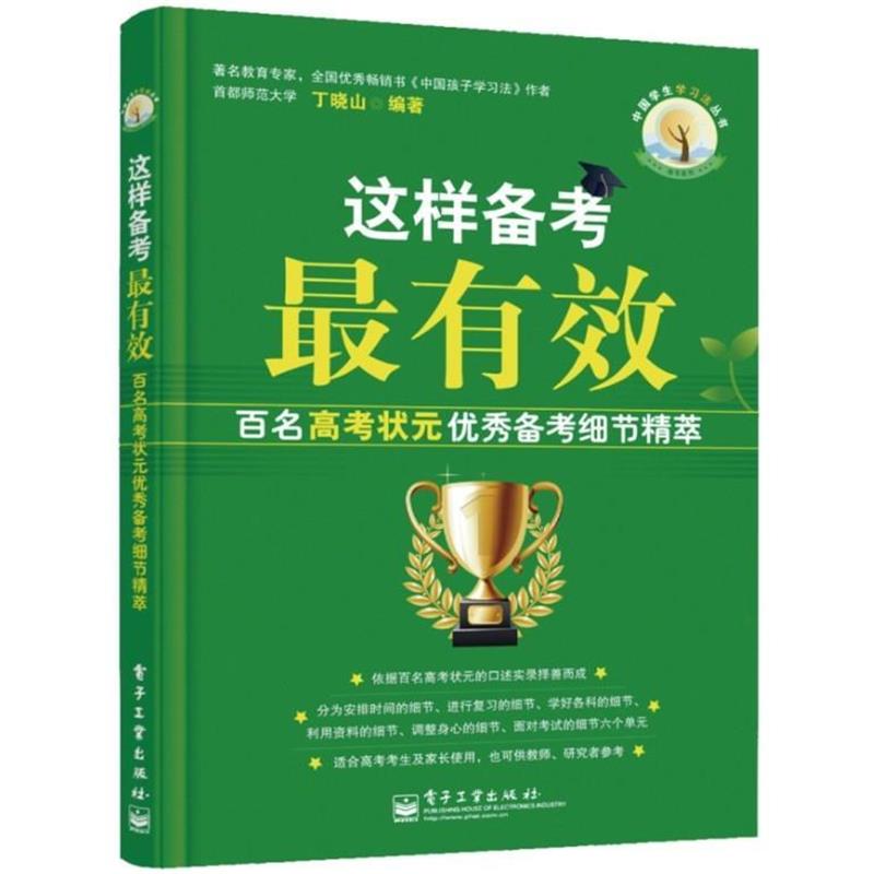 【正版书籍】 这样备考:百名高考状元备考细节精萃 丁晓山 编著 电子工业出版社