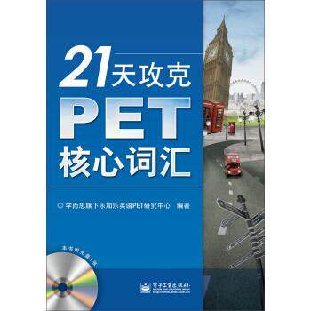 【正版书籍】 21天攻克PET核心词汇 学而思旗下乐加乐英语PET研究中心 电子工业出版社