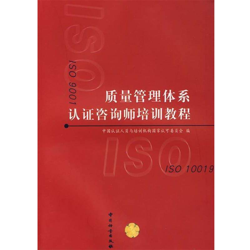 【正版书籍】 质量管理体系认证咨询师培训教程 中国认证人员与培训机构国家认可委员会 编 中国计量出版社