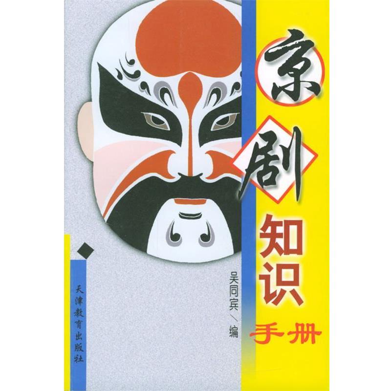 【正版书籍】 京剧知识手册 吴同宾 编 天津教育出版社