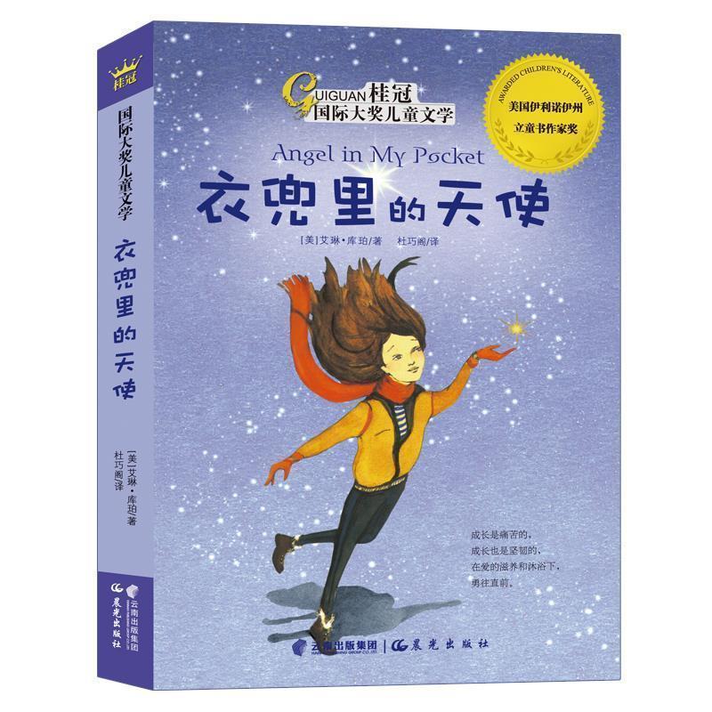 【正版书籍】 桂冠国际大奖儿童文学-衣兜里的天使 (美)库珀 著,杜巧阁 译 云南出版集团公司 晨光出版社
