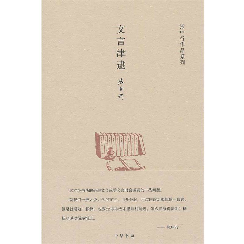 【正版书籍】 文言津逮--张中行作作品系列 张中行 著 中华书局