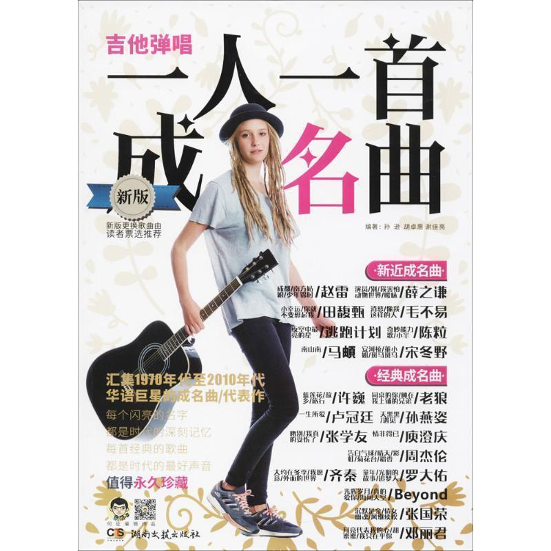 【正版书籍】 吉他弹唱·一人一首成名曲 孙逊,胡卓惠,谢佳亮 湖南文艺出版社