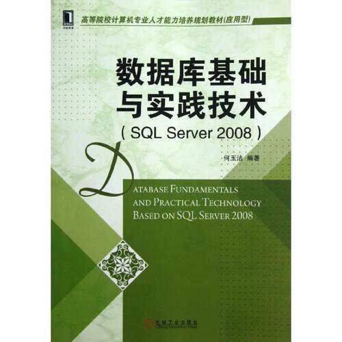 【正版书籍】 数据库基础与实践技术 何玉洁　编著 机械工业出版社