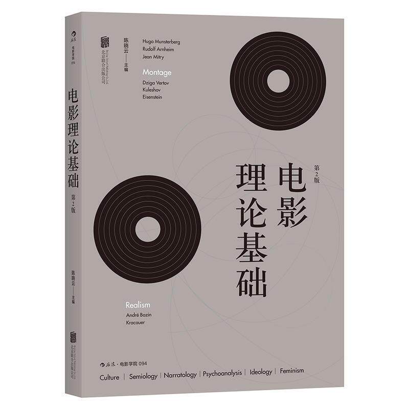 【正版书籍】 电影学院094：电影理论基础 陈晓云 北京联合出版公司出版社