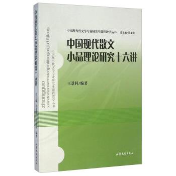 【正版书籍】 中国现当代文学专业课程教学丛书:中国现代散文小品理论研究十六讲 王景科 著,吴义勤 编 山东文艺出版社图片