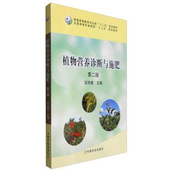 【正版书籍】 植物营养诊断与施肥 石伟勇 编 中国农业出版社