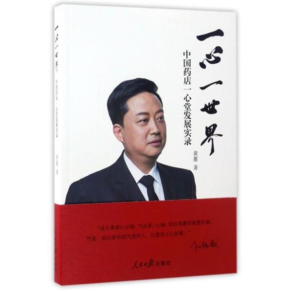 【正版书籍】 一心一世界:中国药店一心堂发展实录 黄蕙 人民日报出版社