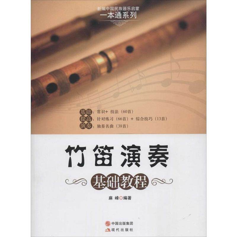 【正版书籍】 竹笛演奏基础教程 麻峰　著 现代出版社
