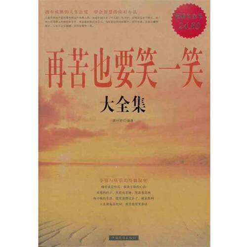 【正版书籍】 再苦也要笑一笑 大全集 袭村野 中国华侨出版社