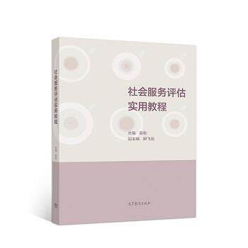 【正版书籍】 社会服务评估实用教程 吴帆 高等教育出版社