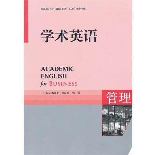 【正版书籍】 学术英语 季佩英　等编 外语教学与研究出版社