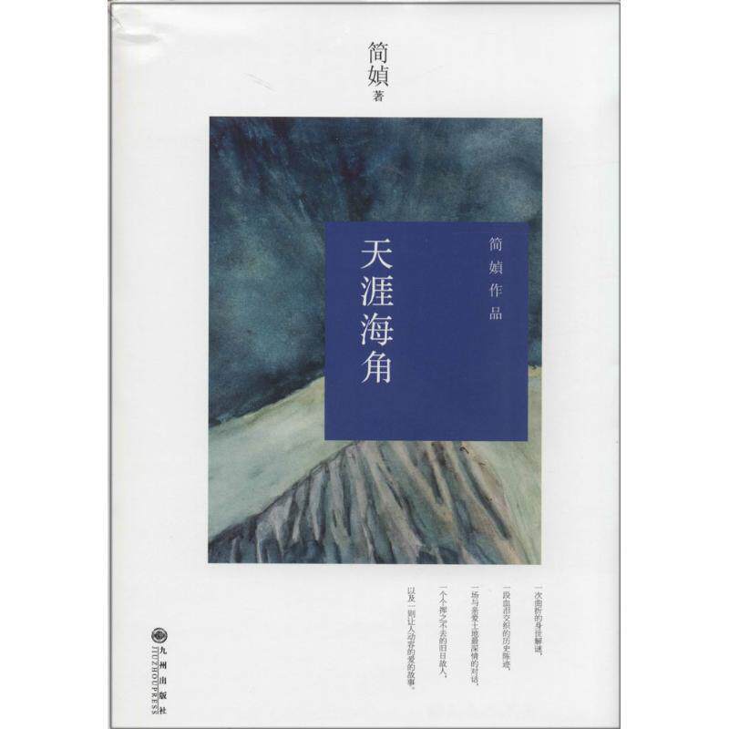 【正版书籍】 简媜:天涯海角 简媜 著 九州出版社