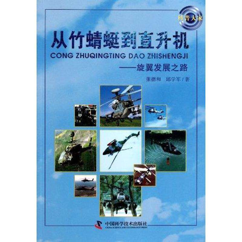 【正版书籍】 科普大家·从竹蜻蜓到直升机:旋翼发展之路 张德和,邱学军 著 中国科学技术出版社