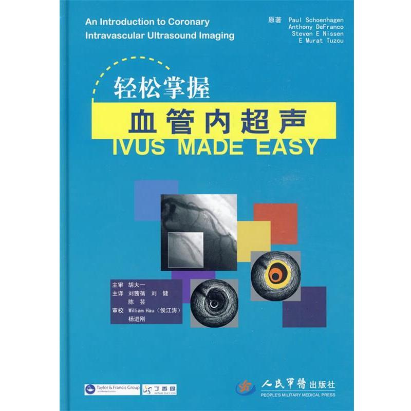 【正版书籍】 轻松掌握血管内超声 (美)舍恩豪吉 著,刘茜蒨,刘健,陈芸 译 人民军医出版社