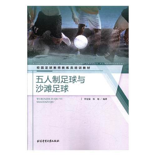 【正版书籍】 五人制足球与沙滩足球 校园足球教师教练员培训教材 任定猛,张旭 北京体育大学出版社
