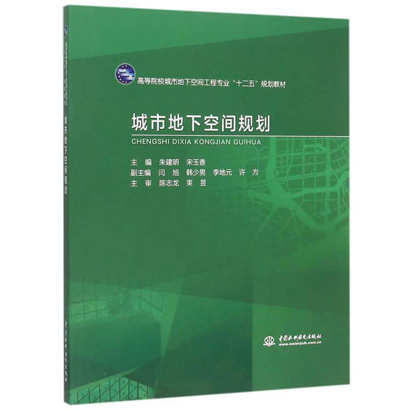 【正版书籍】 城市地下空间规划 朱建明,宋玉香 主编 水利水电出版社