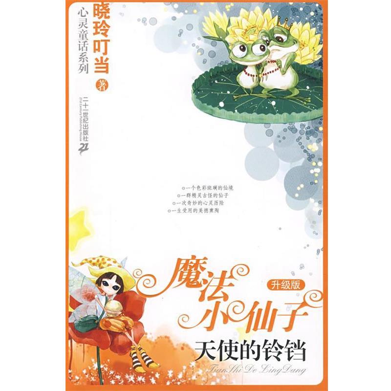 【正版书籍】 魔法小仙子升级版：天使的铃铛 晓玲叮当 著 21世纪出版社