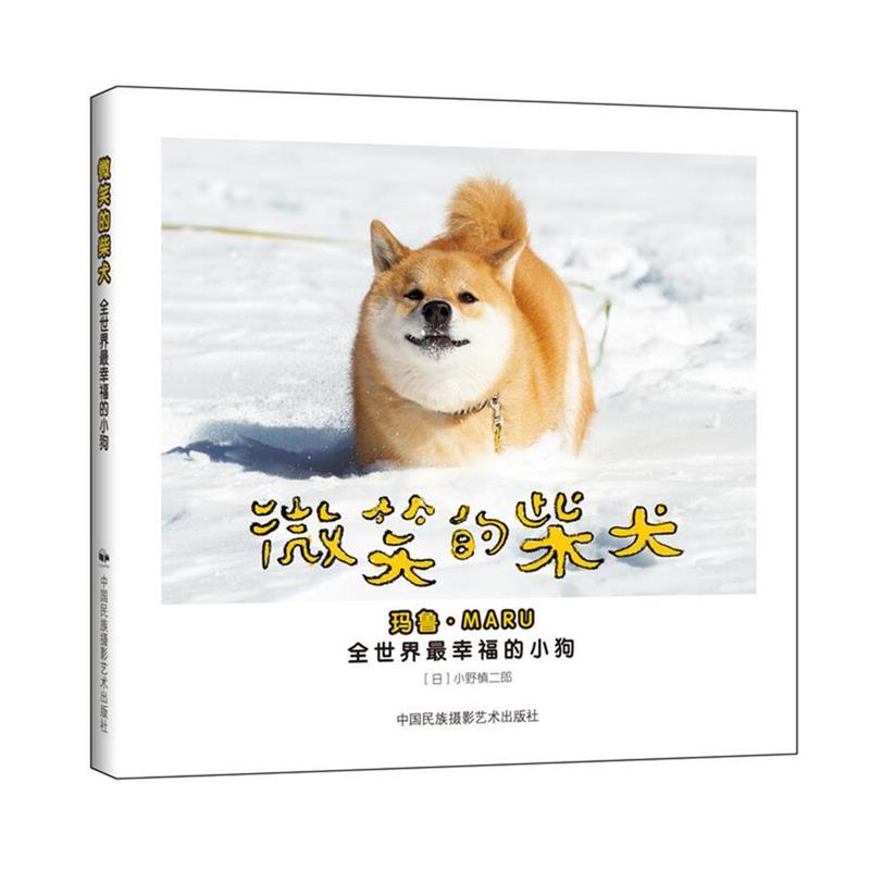 【正版书籍】 微笑的柴犬--全世界幸福的小狗 (日)小野慎二郎 中国民族摄影艺术出版社