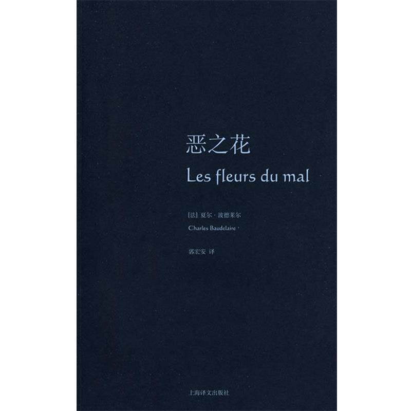 【正版书籍】 恶之花 (法)波德莱尔(Baudelaire,Ch.) 著,郭宏安 译 上海译文出版社