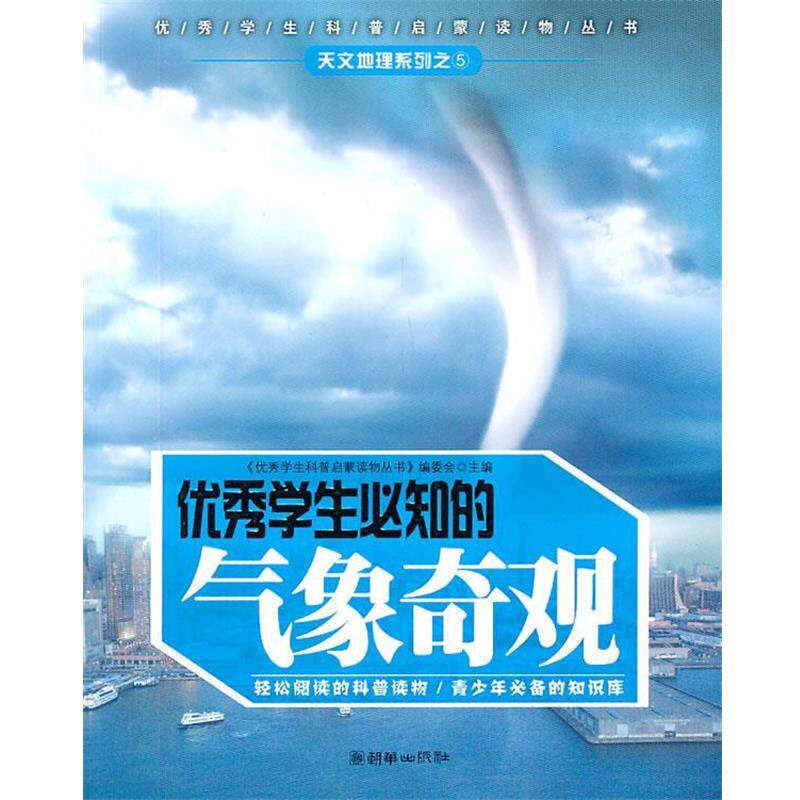【正版书籍】 学生必知的气象奇观 《学科普启蒙读物丛书》编委会 主编 朝华出版社
