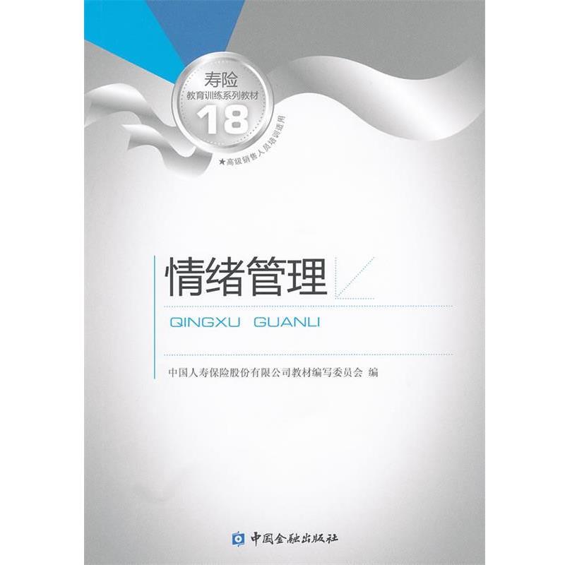 【正版书籍】 情绪管理 中国人寿保险股份有限公司教材编写委员会 中国金融出版社