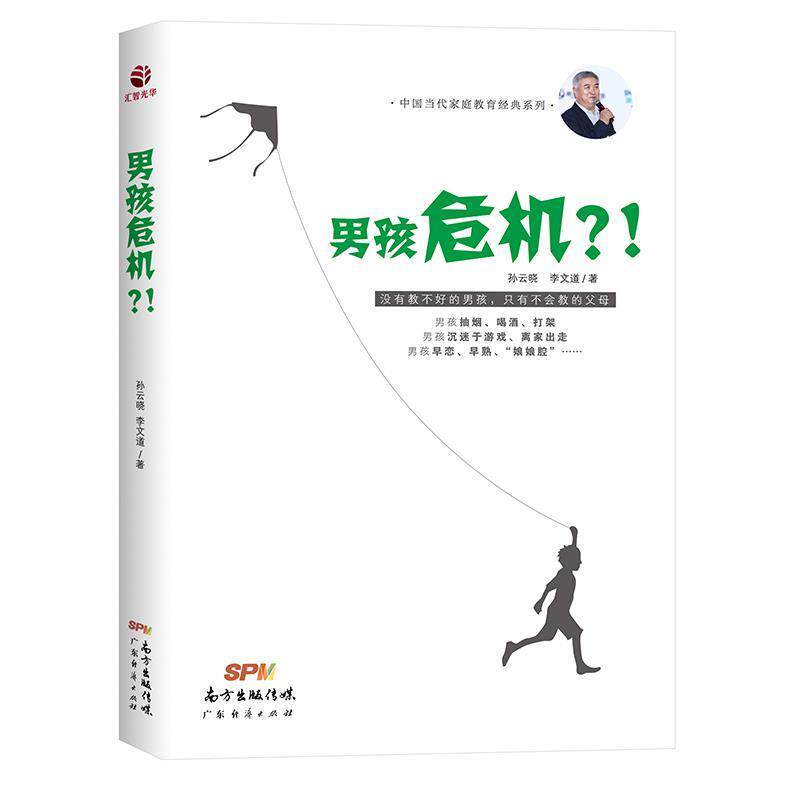 【正版书籍】 男孩危机?! 孙云晓 广东经济出版社有限公司
