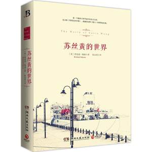 【正版书籍】 苏丝黄的世界 (英)梅森　著,张永英　译 湖南文艺出版社