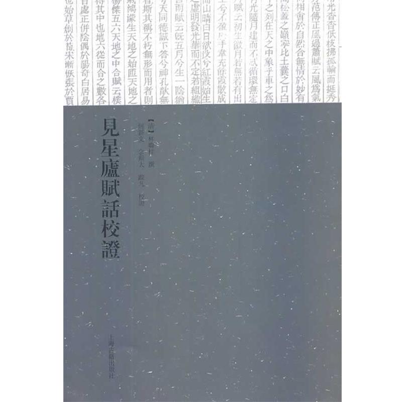 【正版书籍】 见星庐赋话校证 [清] 林联桂 著 何新文,佘斯 注 上海古籍出版社