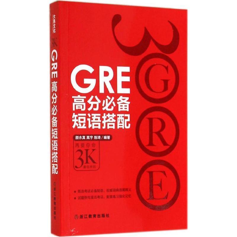 【正版书籍】 新东方 GRE高分短语搭配 彦余真 浙江教育出版社