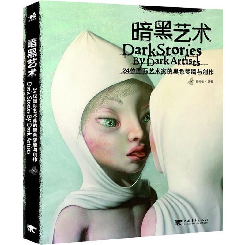 【正版书籍】 暗黑艺术24位国际艺术家的黑色梦魇与创作 聂佑佳　编著 中国青年出版社