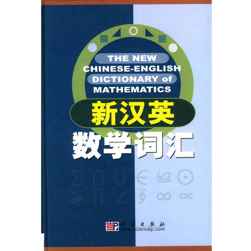 【正版书籍】 新汉英数学词汇 科学出版社名词室 编 科学出版社