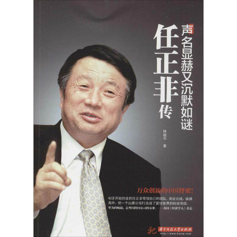 【正版书籍】 声名显赫又沉默如谜：任正非传 林超华 著 华中科技大学出版社