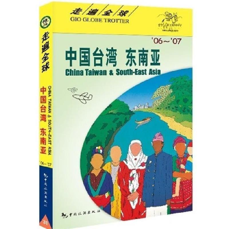 【正版书籍】 走遍:中国台湾·东南亚 日本大宝石出版社 编,杨探华 译 中国旅游出版社