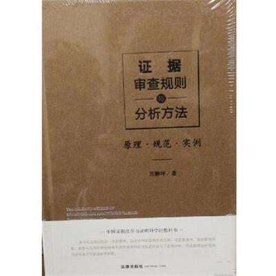 【正版书籍】 证据审查规则与分析方法:原理 规范 实例 刘静坤 法律出版社
