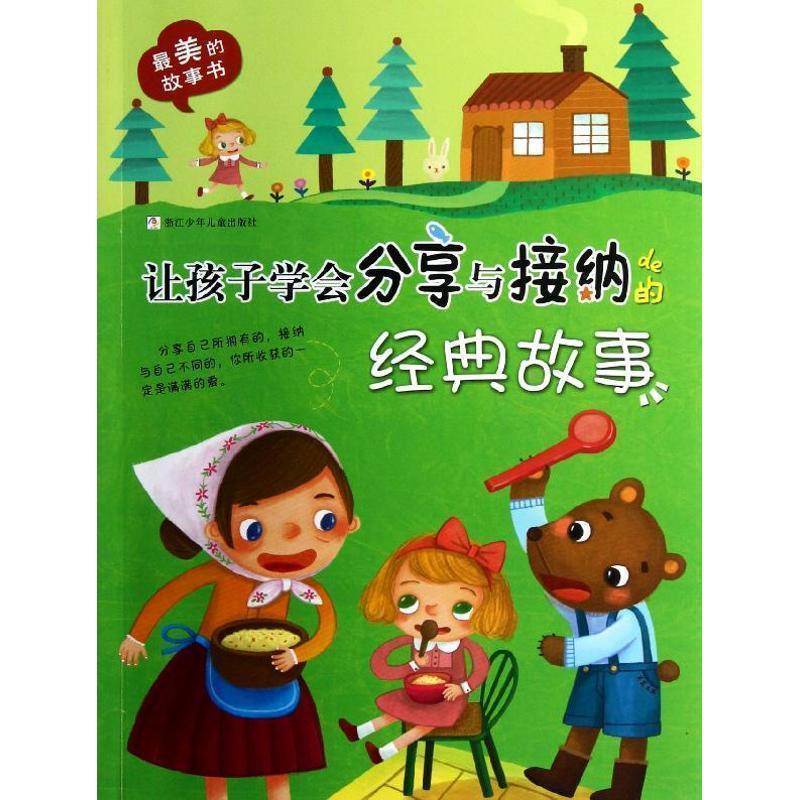【正版书籍】 的故事书:让孩子学会分享与接纳的经典故事 本书编写组 浙江少年儿童出版社