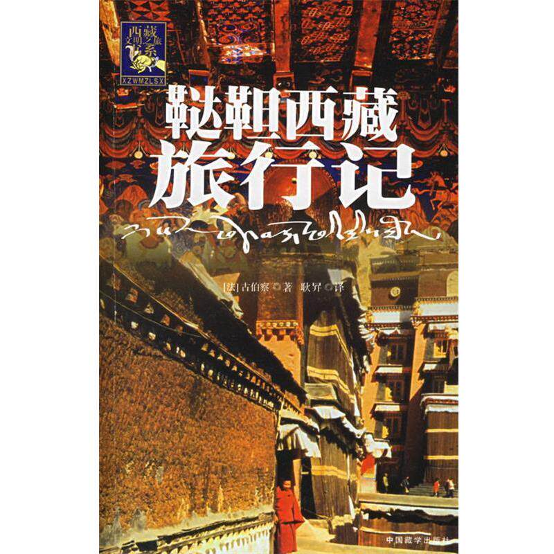 【正版书籍】 鞑靼西藏旅行记 (法)古伯察 著,耿昇 译 中国藏学出版社