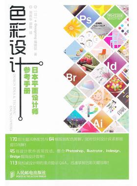 【正版书籍】 色彩设计:日本平面设计师参考手册 [日]+Designing编辑部 著 人民邮电出版社