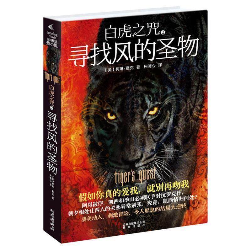 【正版书籍】 白虎之咒:寻找风的圣物 (美)霍克　著,柯清心　译 云南出版集团公司 晨光出版社