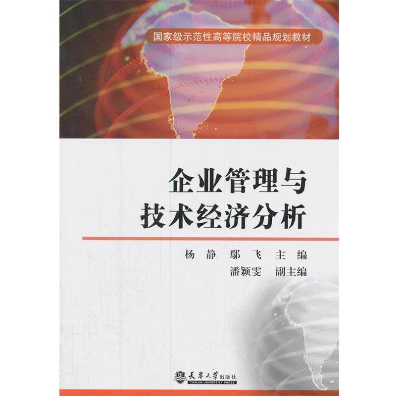 【正版书籍】 企业管理与技术经济分析 杨静,鄢飞 著, 天津大学出版社